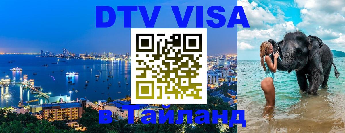 Стоимость и условия DTV визы — оформление в Таиланд под ключ - 04.10.2025 