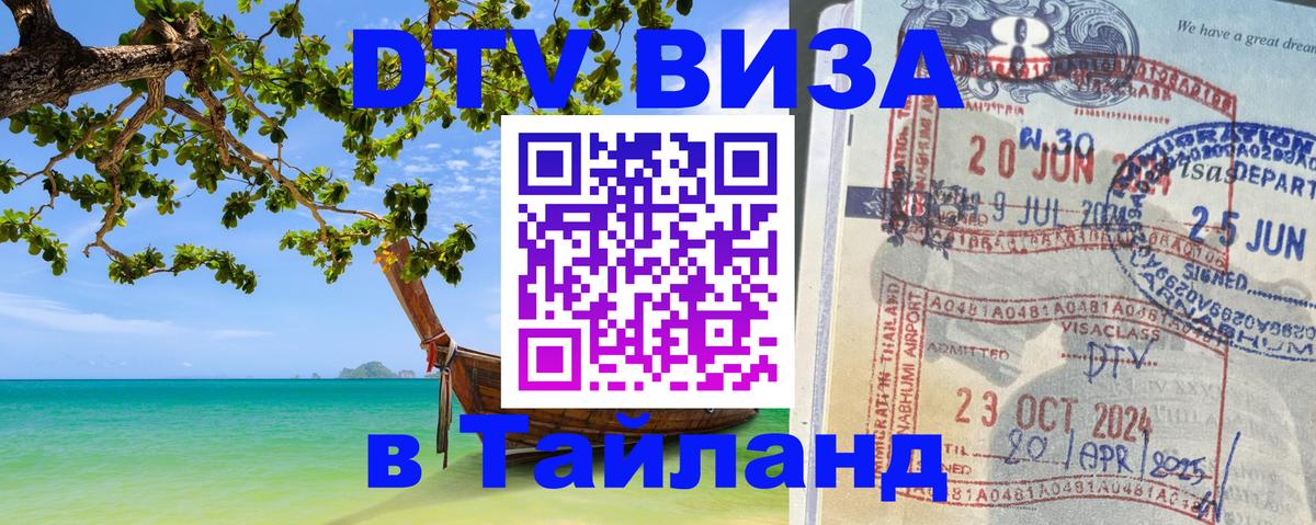 DTV (ДТВ) visa Таиланд Тхимпху 