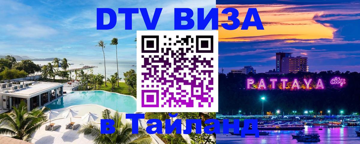 ДТВ VISA Тайланд для фрилансеров 